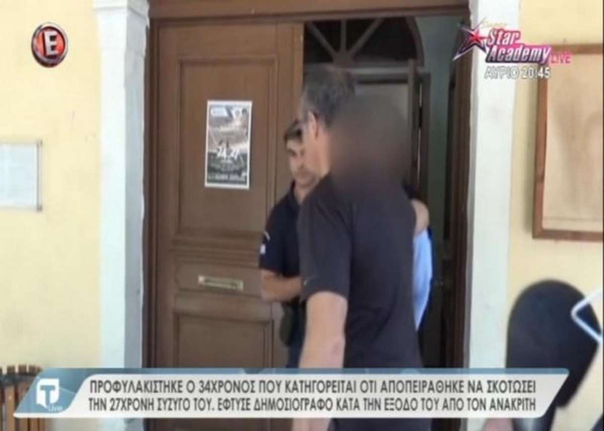Προφυλακίστηκε ο 34χρονος που κατηγορείται ότι αποπειράθηκε να σκοτώσει την 27χρονη σύζυγό του! [vid]