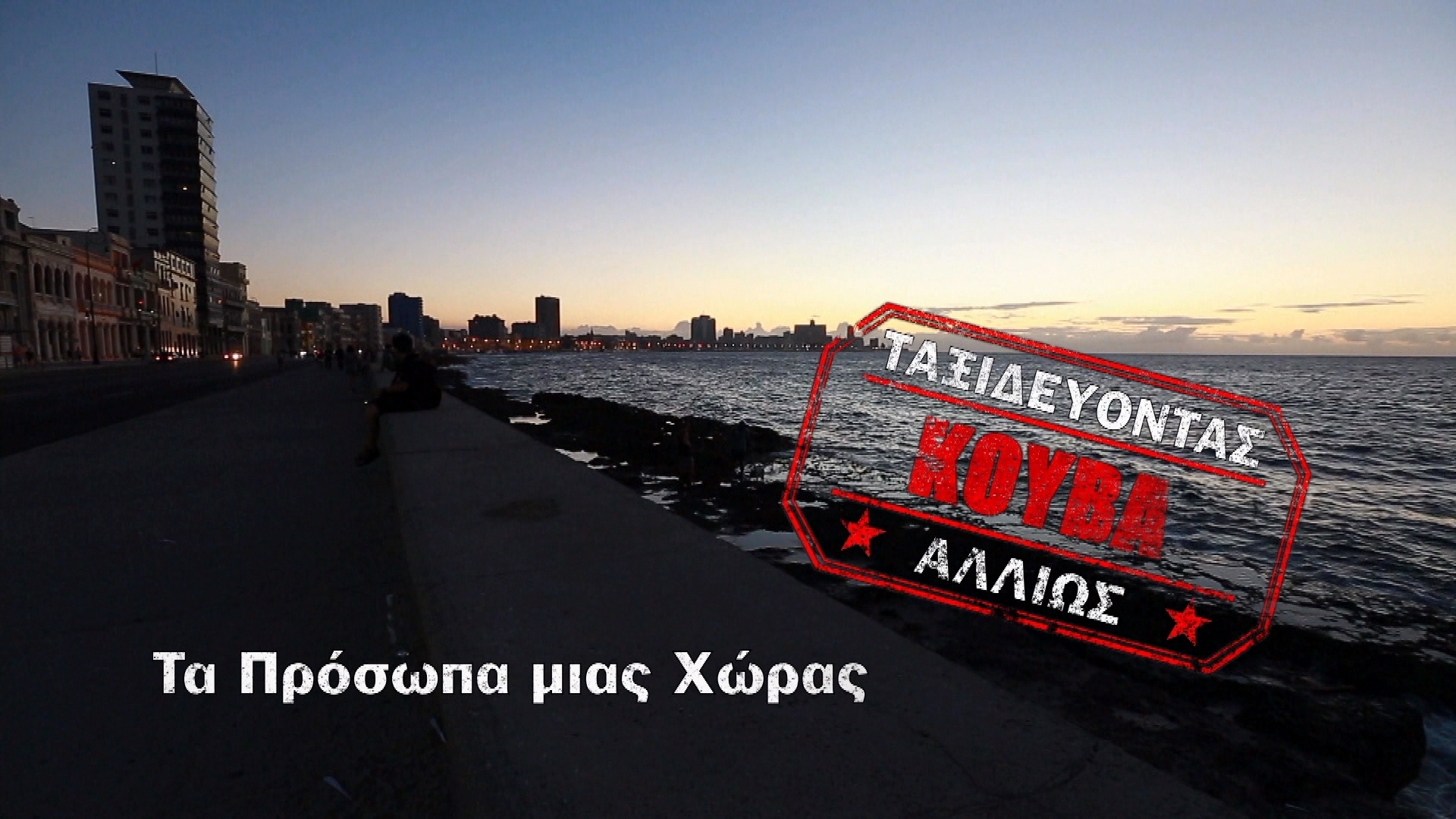 Ταξιδεύοντας αλλιώς… στην Κούβα