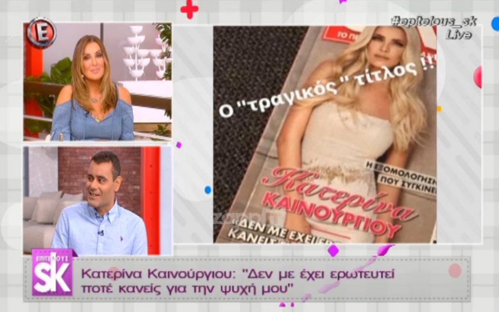 Κατερίνα Καινούργιου