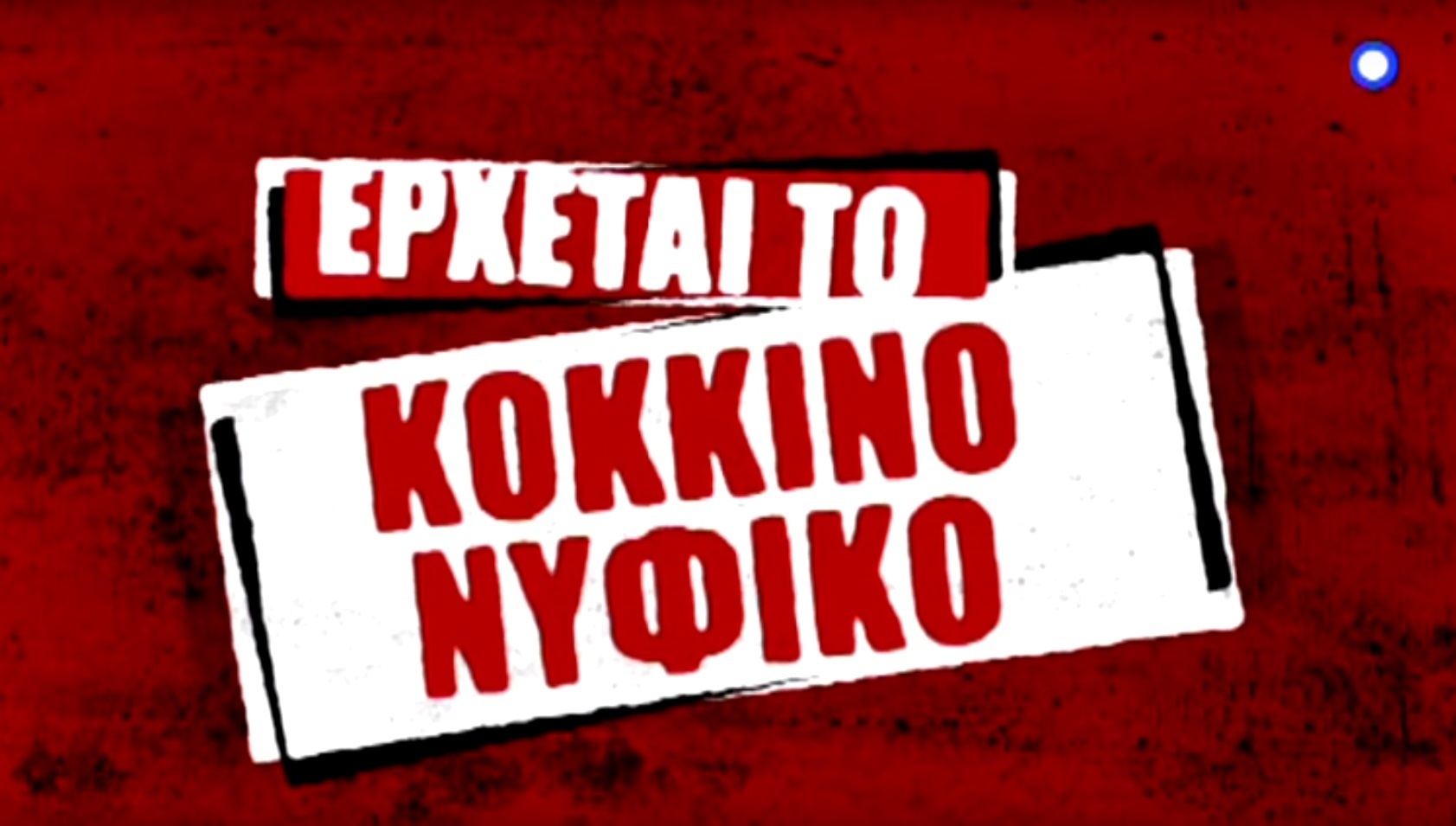 Κόκκινο Νυφικό: Η υπόθεση και το τρέιλερ της νέας σειράς του Alpha