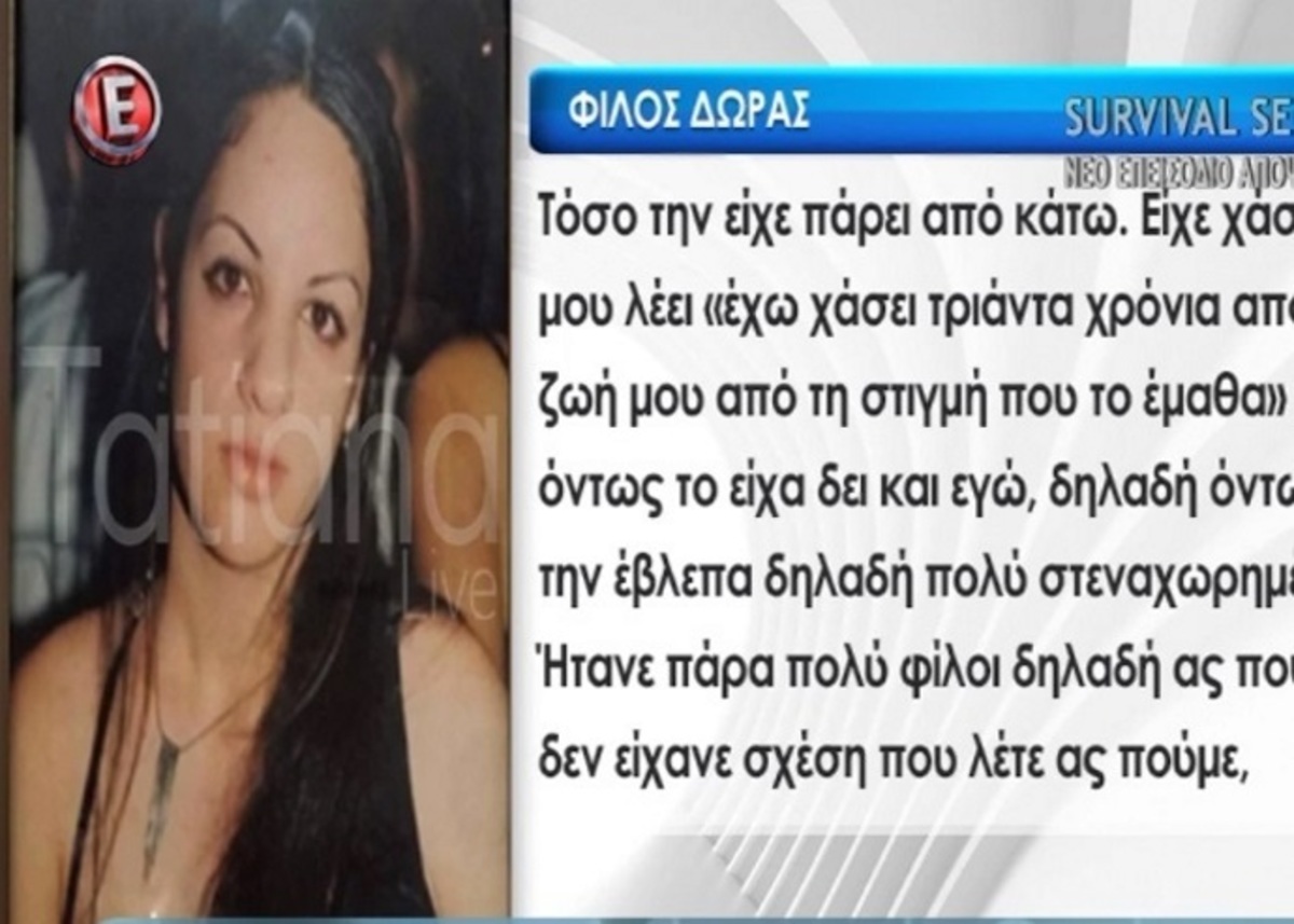 Tatiana Live: Ληστεία ή προσωπικές διαφορές το κίνητρο της δολοφονίας της 32χρονης Δώρας;