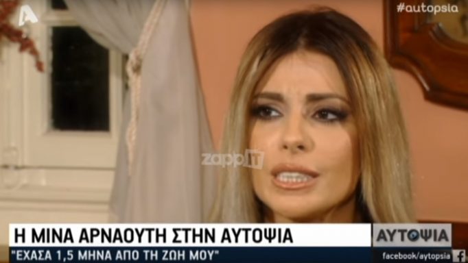 Μίνα Αρναούτη