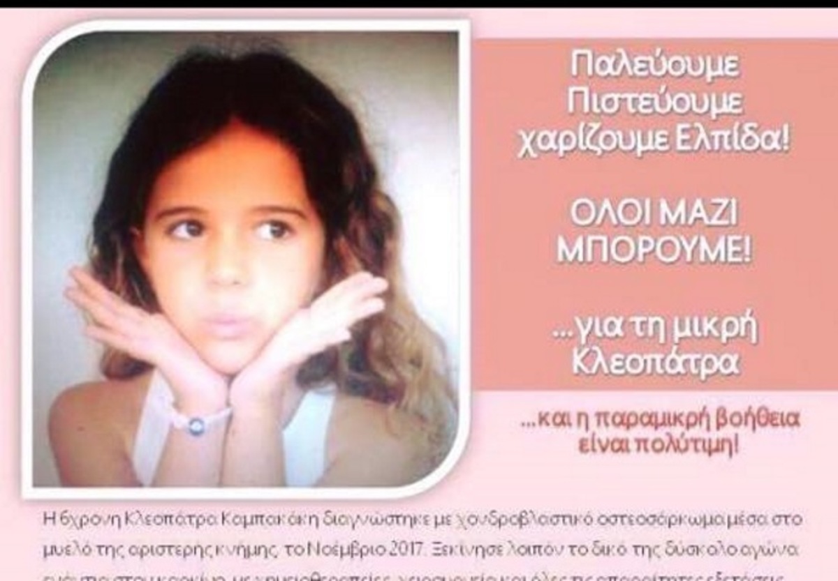 Η 6χρονη Κλεοπάτρα κόρη γνωστού τραγουδιστή ζητάει τη βοήθειά μας για να νικήσει τον καρκίνο