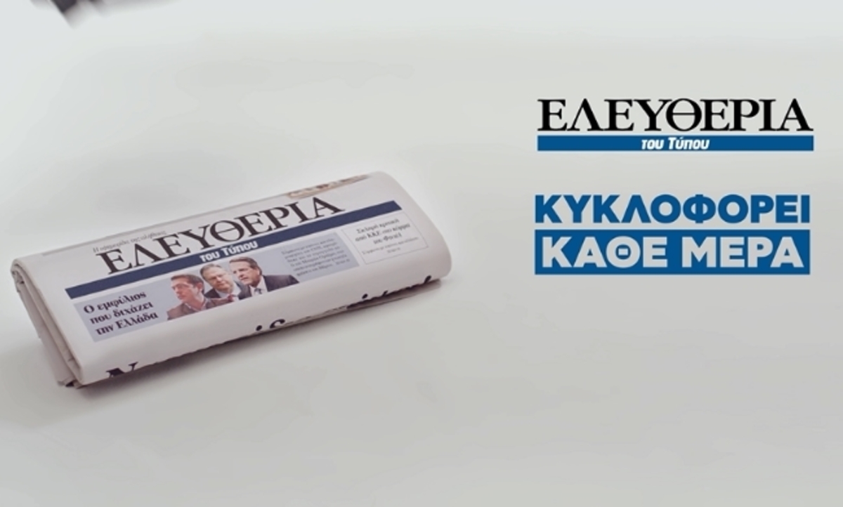 Νέο πλήγμα στα media! Η «Ελευθερία του Τύπου» αναστέλλει την καθημερινή της έκδοση