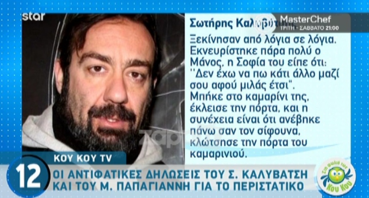 Σωτήρης Καλυβάτσης