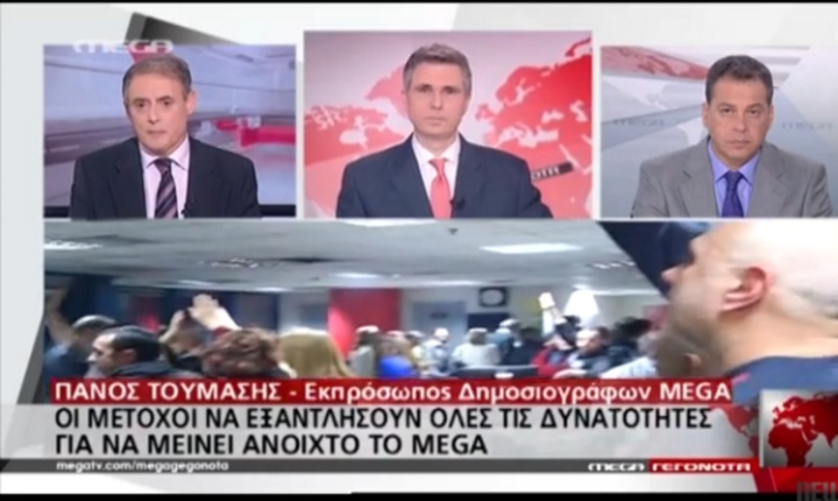 Mega: Δεν εγκαταλείπουν τη «μάχη» οι εργαζόμενοι! Ορίστηκε συνάντηση με Μαρινάκη