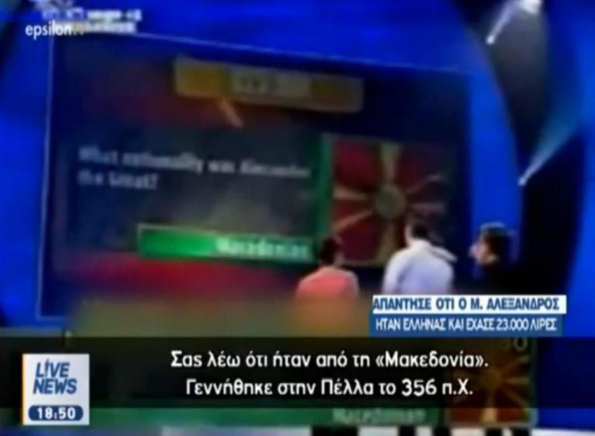 Σκοπιανό: Απάντησαν ότι ο Μέγας Αλέξανδρος ήταν Έλληνας και… έχασαν 23.000 ευρώ!