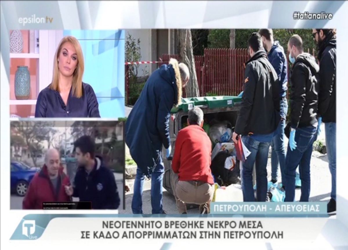 Φρίκη στην Πετρούπολη με το νεκρό μωρό σε κάδο σκουπιδιών – Τι λένε αυτόπτες μάρτυρες στην Tatiana Live