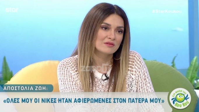 Αποστολία Ζώη