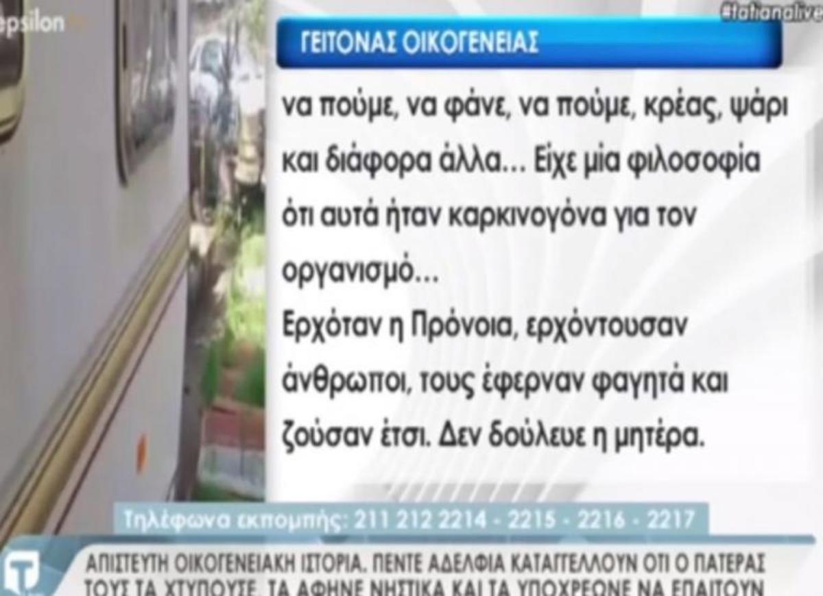 «Κόλαση» για οικογένεια στον Άγιο Δημήτριο – Πατέρας άφηνε τα παιδιά του νηστικά και απείλησε να τα σκοτώσει!