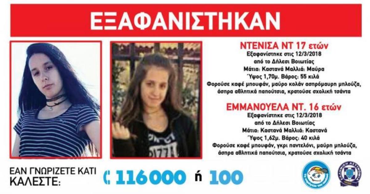 Σημάδι ζωής από τις αδελφές που χάθηκαν στο Δήλεσι! Επικοινώνησαν με τη μητέρα τους [vids]