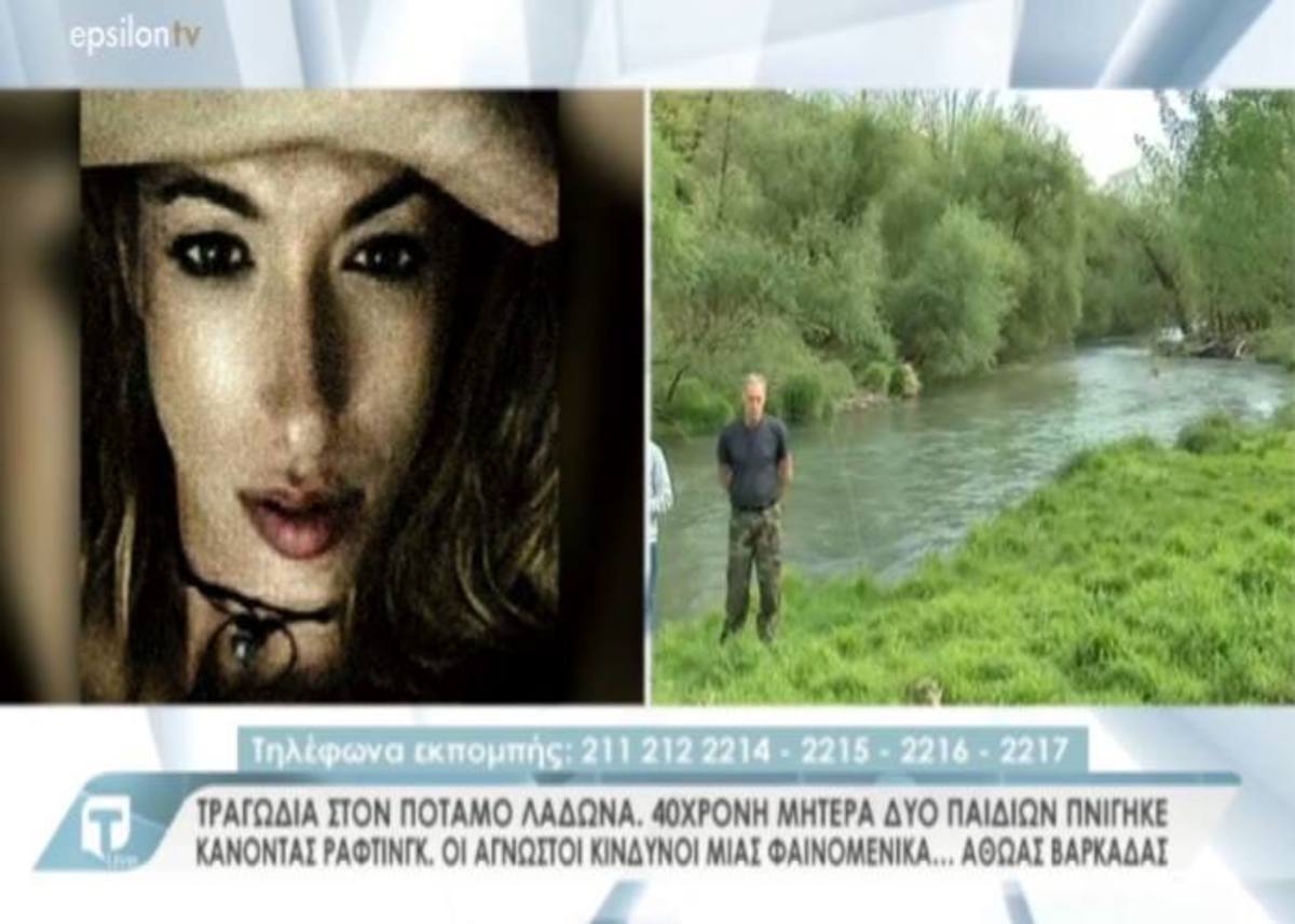 Τραγωδία με 40χρονη μητέρα: Πνίγηκε κάνοντας ράφτινγκ στον ποταμό Λάδωνα – Τι λέει ο πατέρας της στην Tatiana Live Video