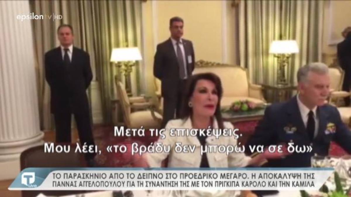 Το παρασκήνιο του επίσημου δείπνου του πρίγκιπα Καρόλου στην Tatiana Live