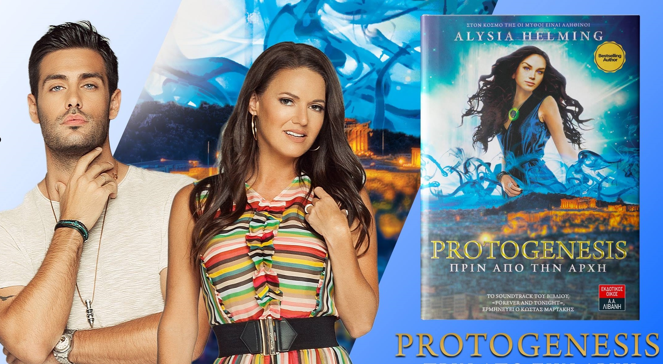 Η Alysia Helming παρουσιάζει στην Ελλάδα το best seller μυθιστόρημα Protogenesis: Πριν Από Την Αρχή