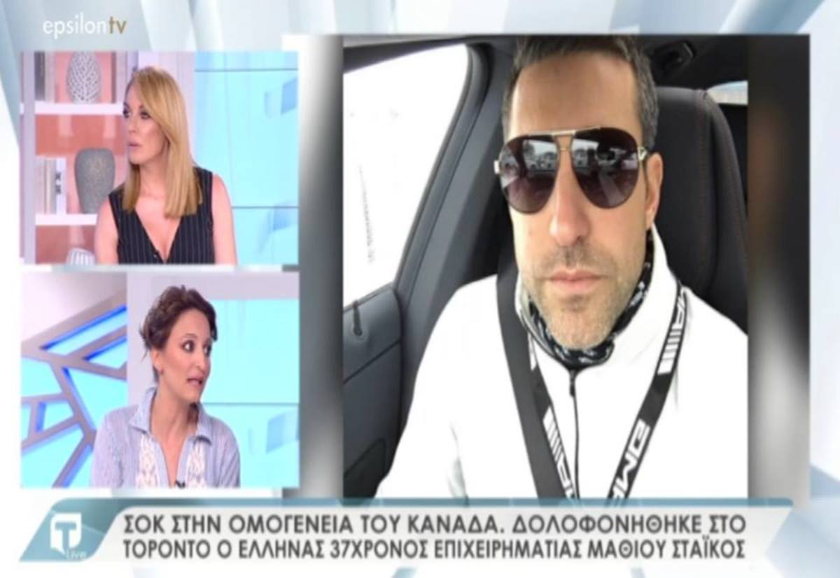 Tatiana Live: Τι λέει ο φίλος του Μάθιου Στάικος που δολοφονήθηκε στον Καναδά