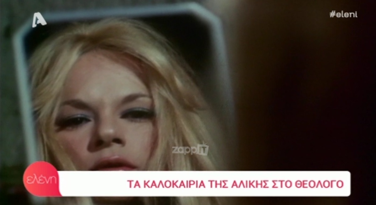 Αλίκη Βουγιουκλάκη
