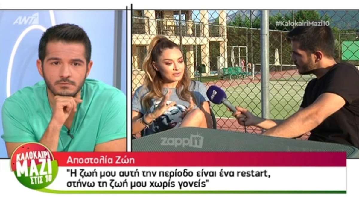 Αποστολία Ζώη