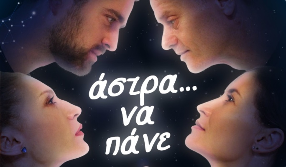 Άστρα να πάνε