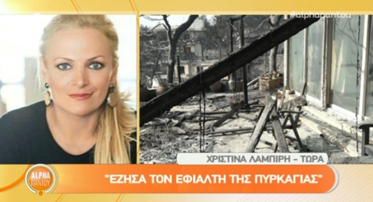 Χριστίνα Λαμπίρη