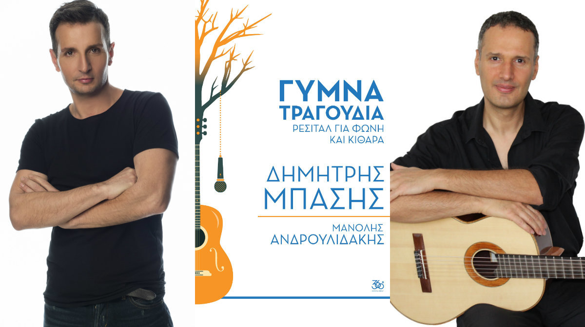Δημήτρης Μπάσης