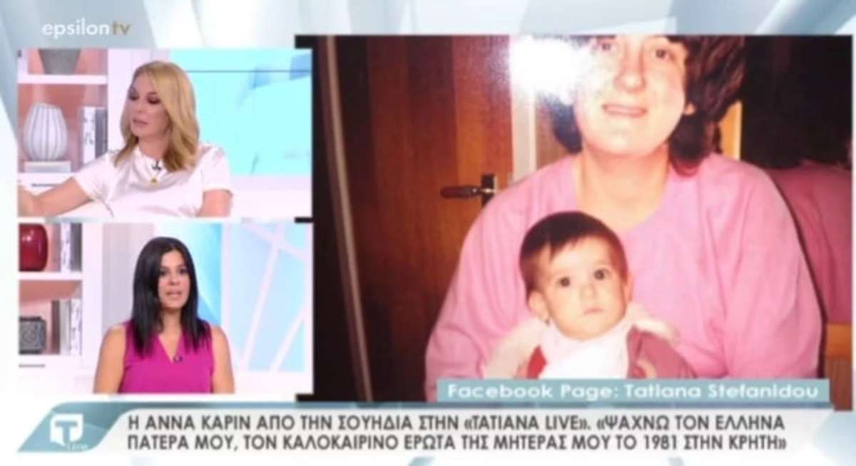 Tatiana Live: «Mamma Mia» στην Κρήτη – Η απίστευτη ιστορία της Άννα Καρίν που ψάχνει τον Έλληνα πατέρα της – Video