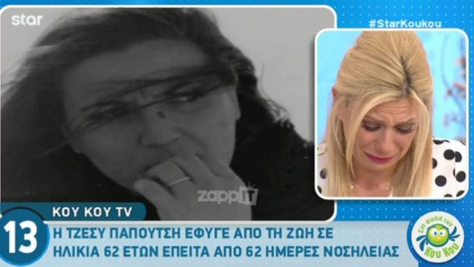 Τζέσυ Παπουτσή