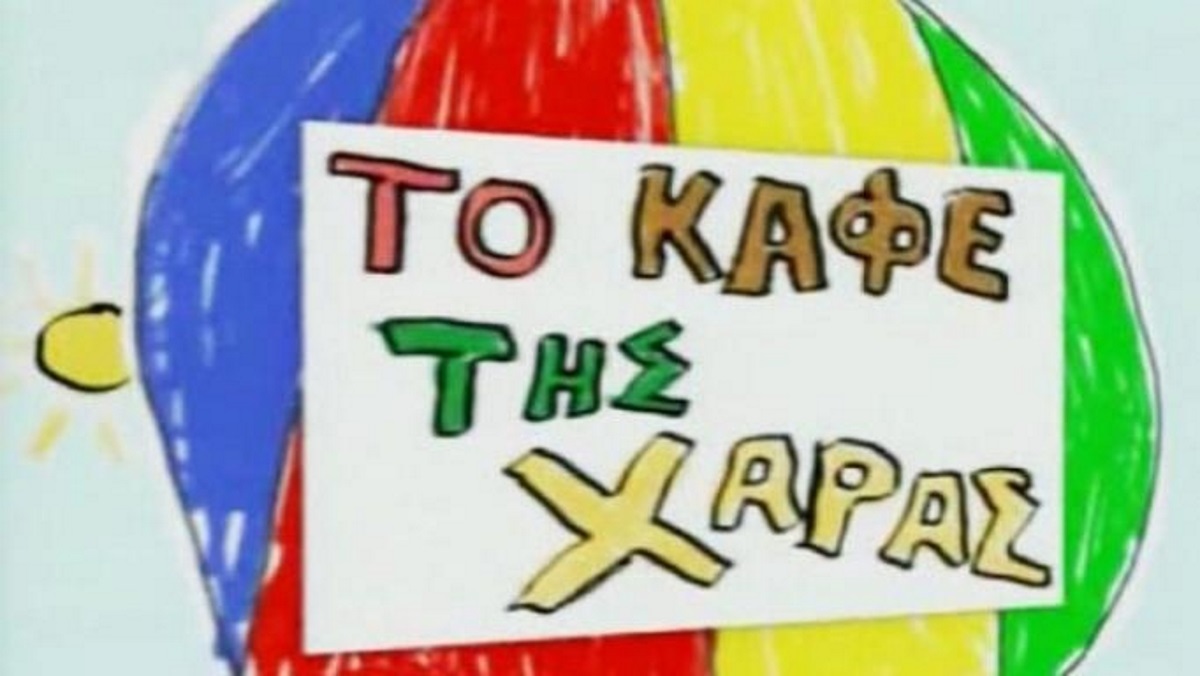 Χάρης Γρηγορόπουλος