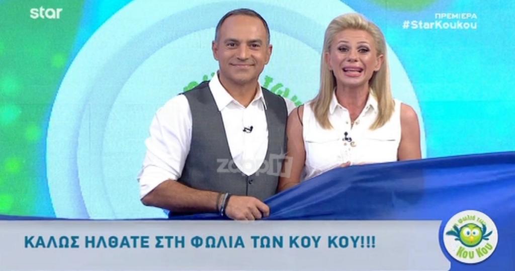 Στη φωλιά των Κου Κου