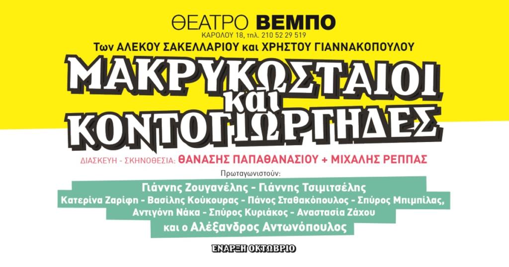 Μακρυκωσταίοι και Κοντογιώργηδες