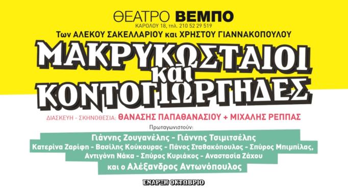 Μακρυκωσταίοι και Κοντογιώργηδες