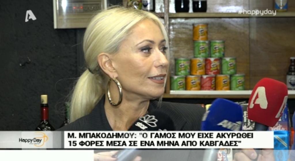 Μαρία Μπακοδήμου