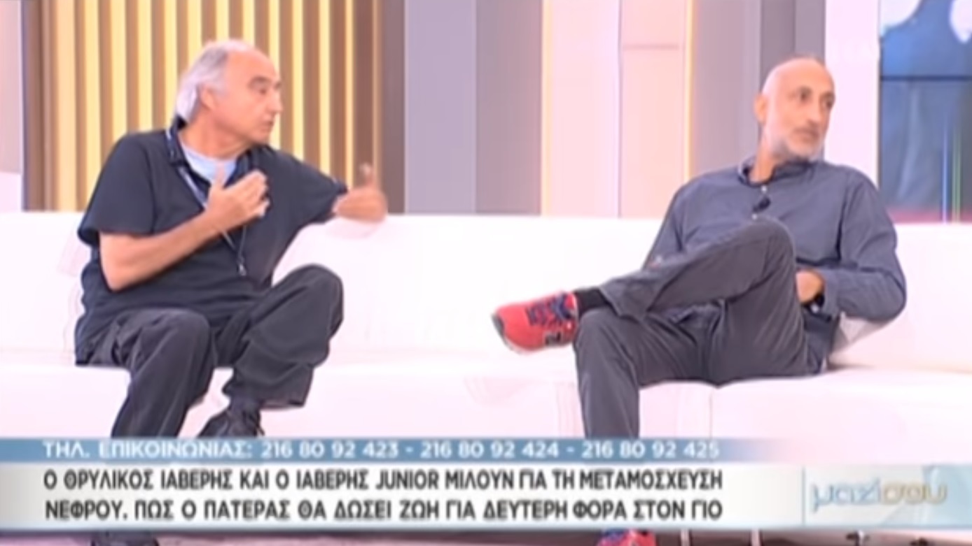 Ο θρυλικός Ιαβέρης και ο Ιαβέρης Jr μιλούν για τη μεταμόσχευση νεφρού – Πώς ο πατέρας θα δώσει ζωή για δεύτερη φορά στον γιο!