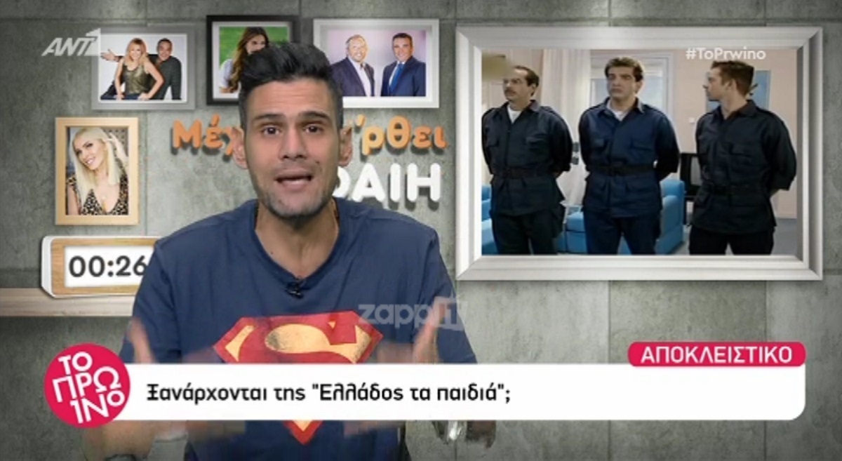 Της Ελλάδος τα παιδιά