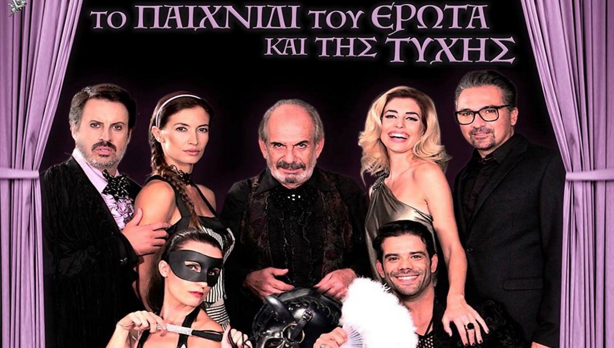 Το παιχνίδι του έρωτα και της τύχης