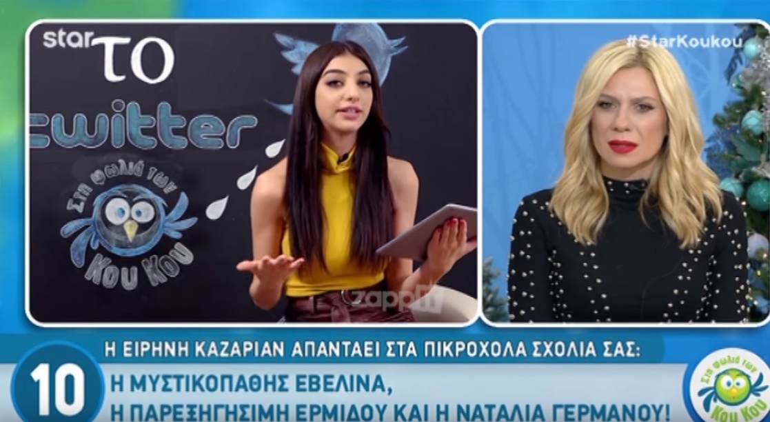Ειρήνη Καζαριάν