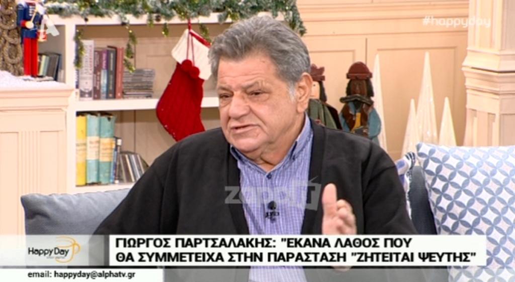 Γιώργος Παρτσαλάκης