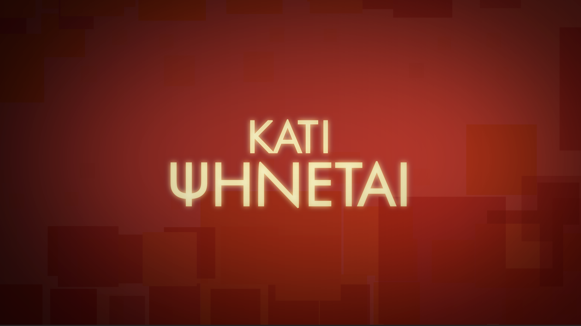 Κάτι Ψήνεται