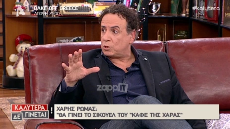 Χάρης Ρώμας