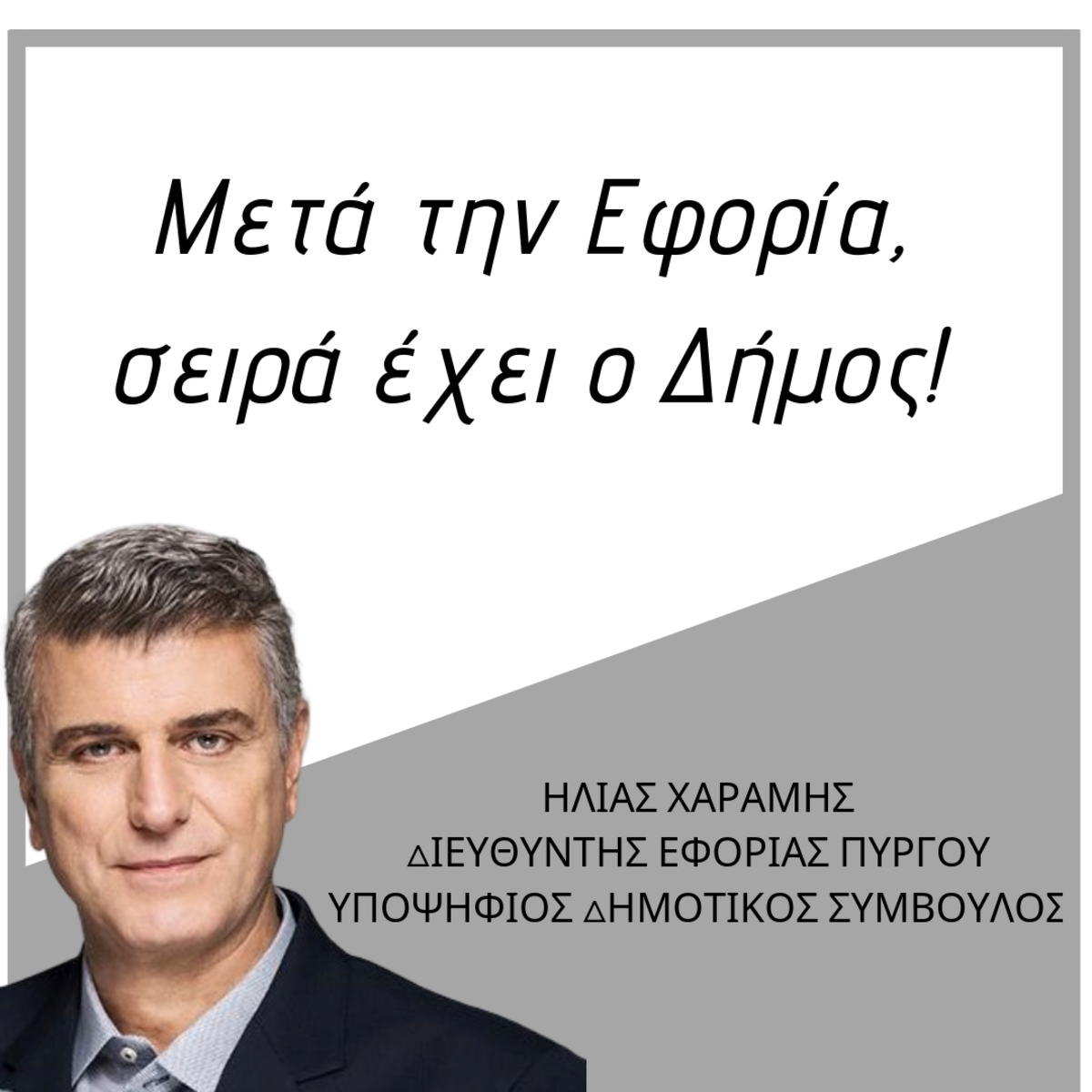 ΗΛΙΑΣ ΕΚΛΟΓΕΣ