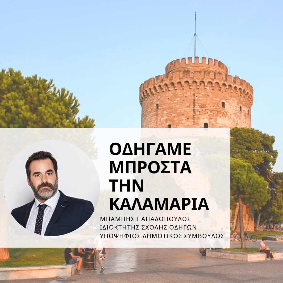 ΜΠΑΜΠΗΣ ΕΚΛΟΓΕΣ