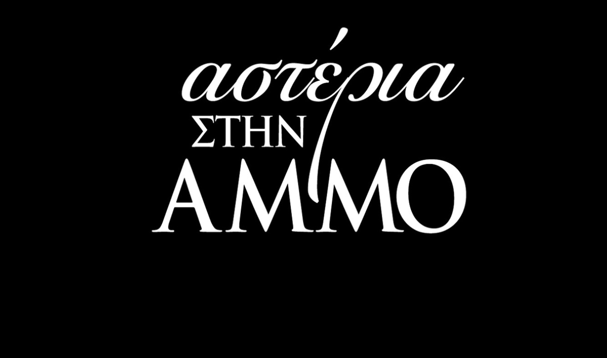 Αστέρια στην Άμμο