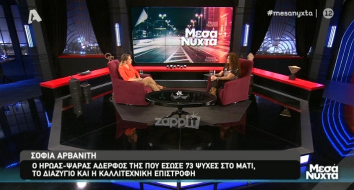 Σοφία Αρβανίτη