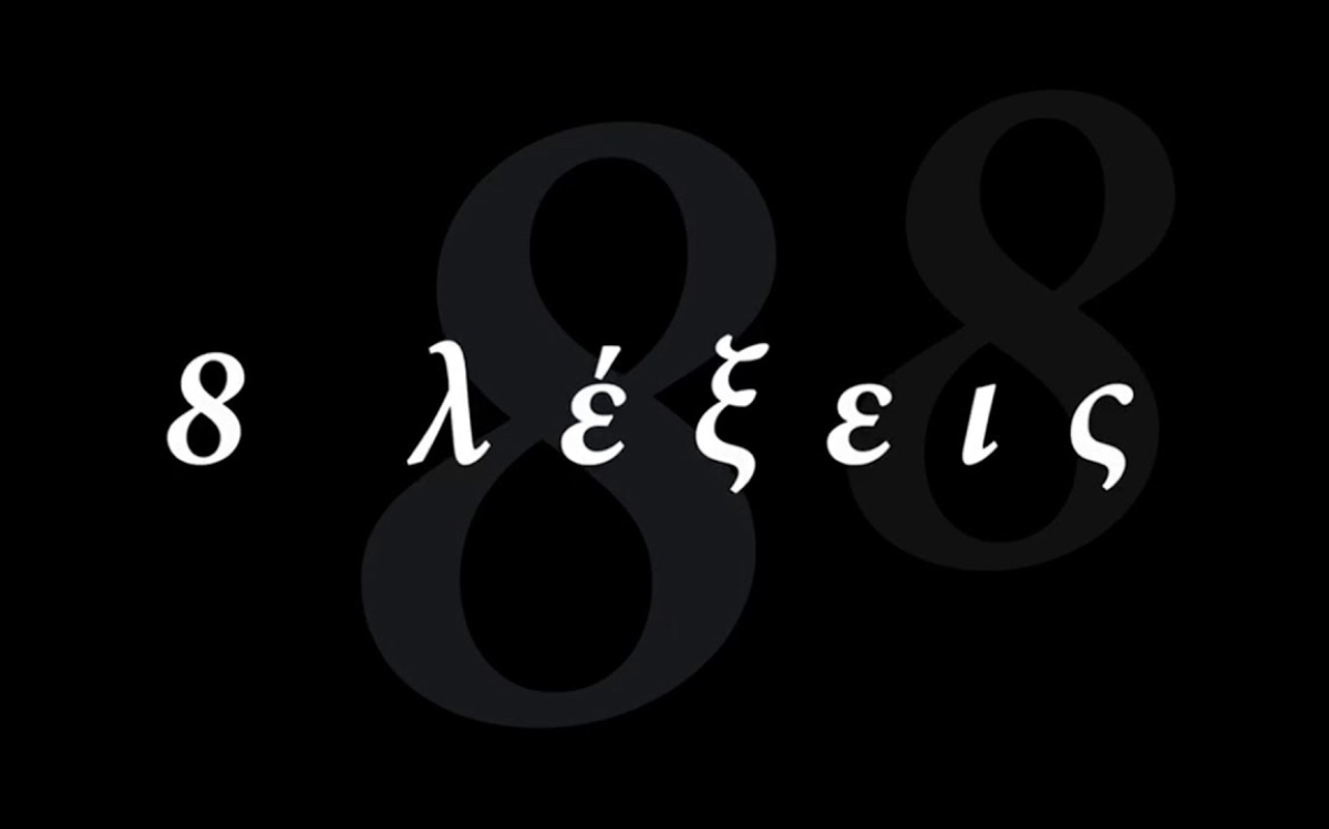 8 λέξεις