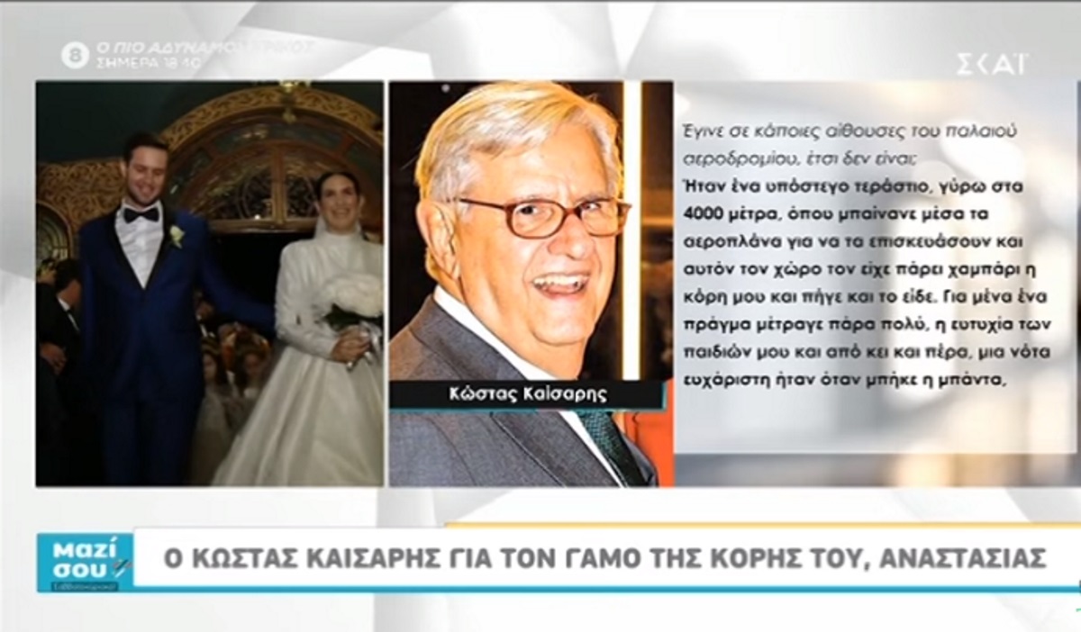 Ο Κώστας Καίσαρης μιλάει στο «Μαζί σου» για τον παραμυθένιο γάμο της κόρης του