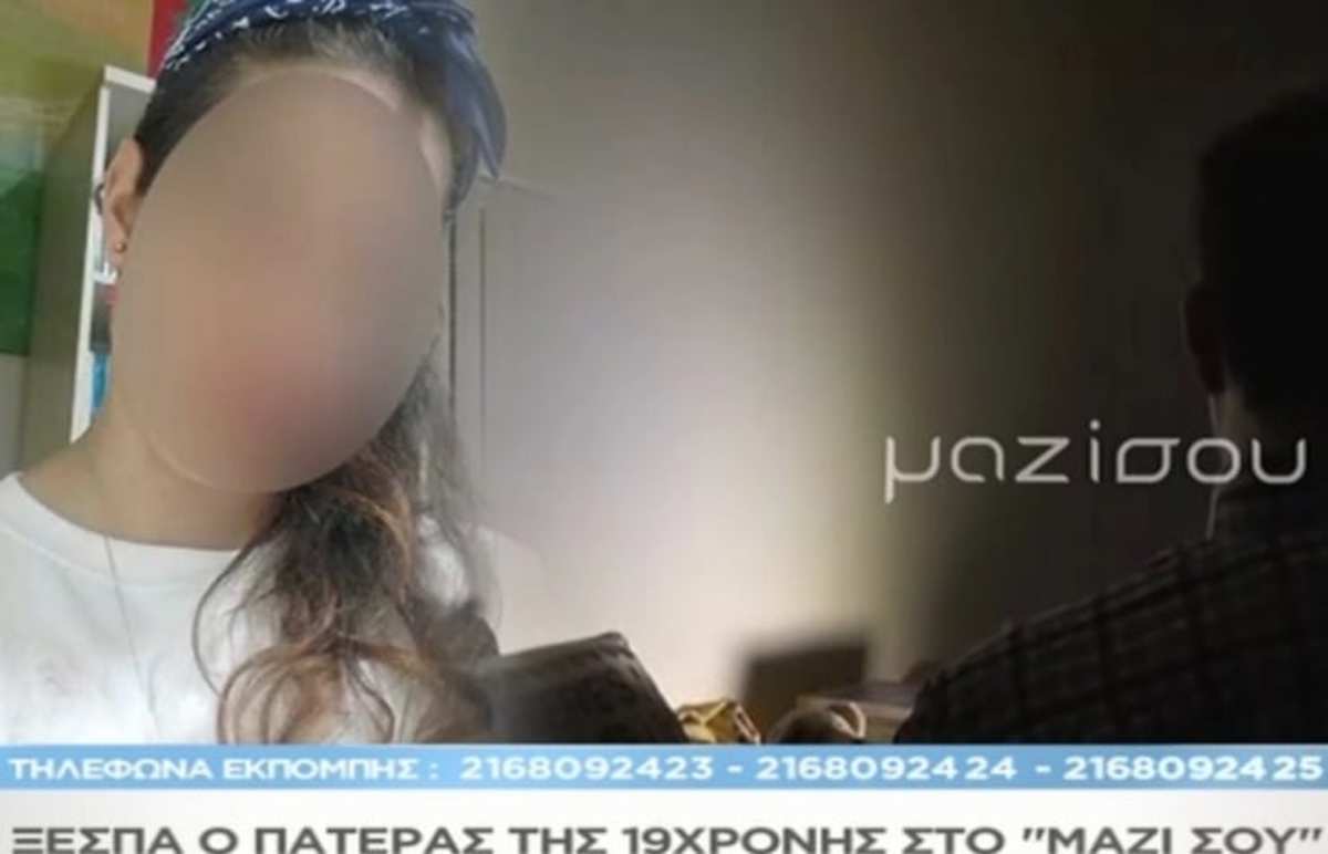 Ξεσπά στο «Μαζί σου» ο πατέρας της 19χρονης ΑΜΕΑ που φέρεται να βιάστηκε από τον 23χρονο Αλβανό