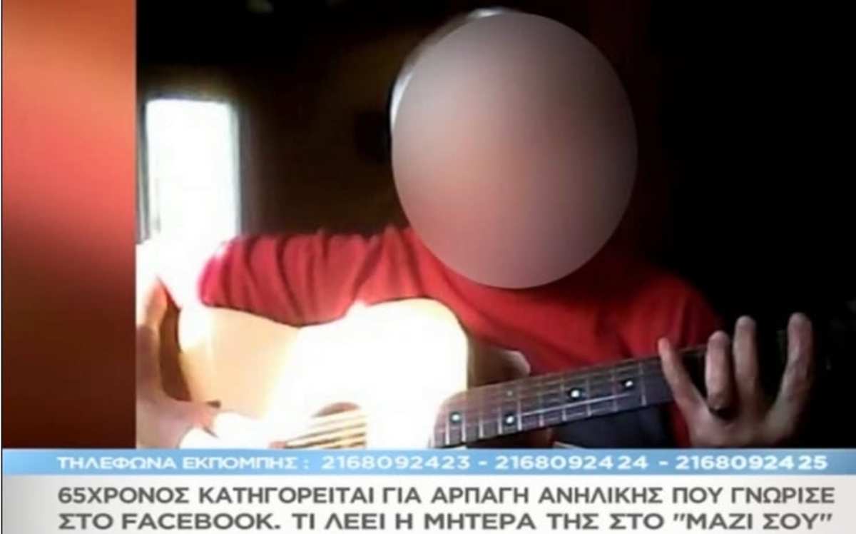 65χρονος κατηγορείται για αρπαγή ανήλικης που γνώρισε στο Facebook – Τι λέει η μητέρα της στο «Μαζί σου»