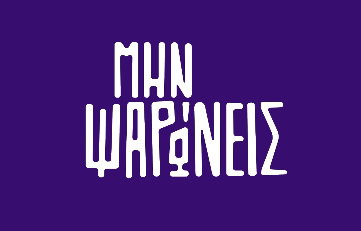 Μην Ψαρώνεις