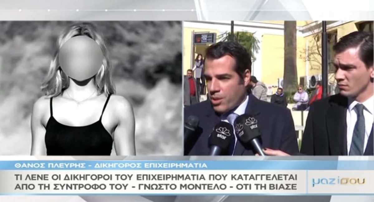 «Μαζί σου»: Τι υποστηρίζουν οι δικηγόροι του επιχειρηματία που κατηγορείται ότι βίασε τη σύντροφό του και γνωστό μοντέλο
