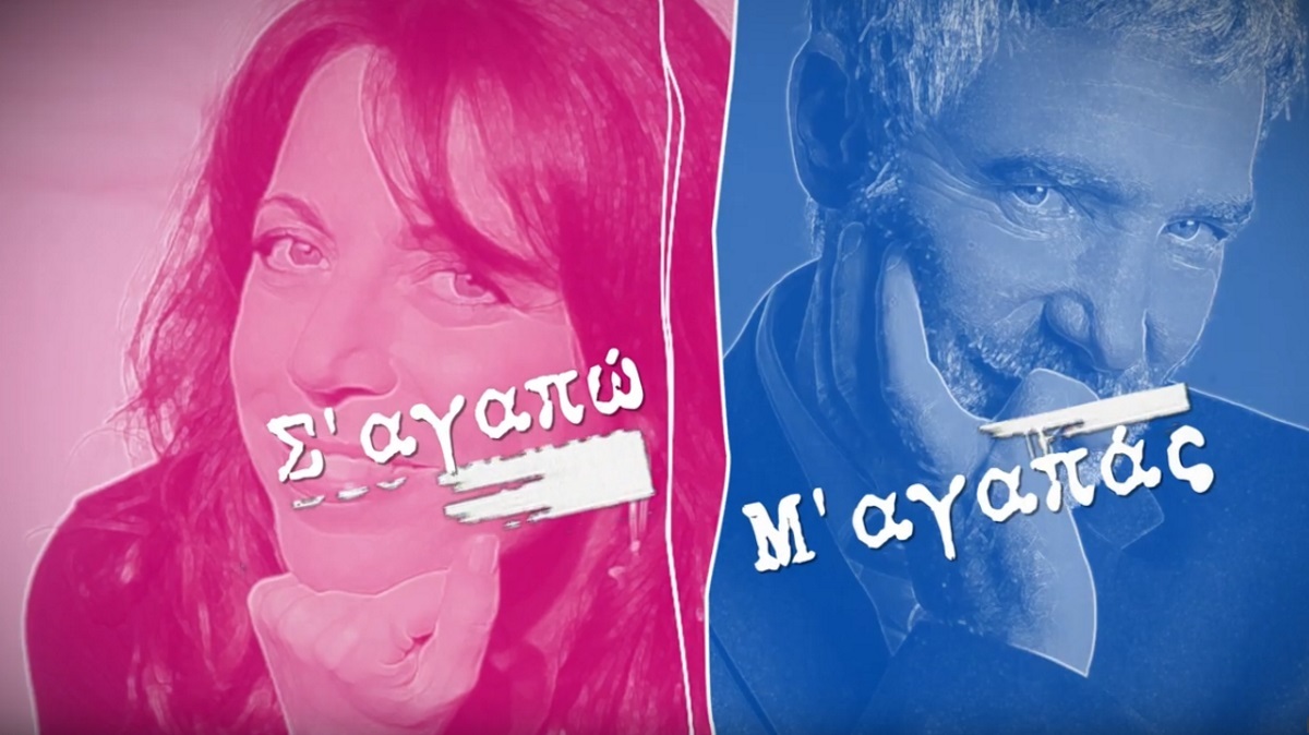Επιστρέφει το «Σ’ αγαπώ – Μ’ αγαπάς»!