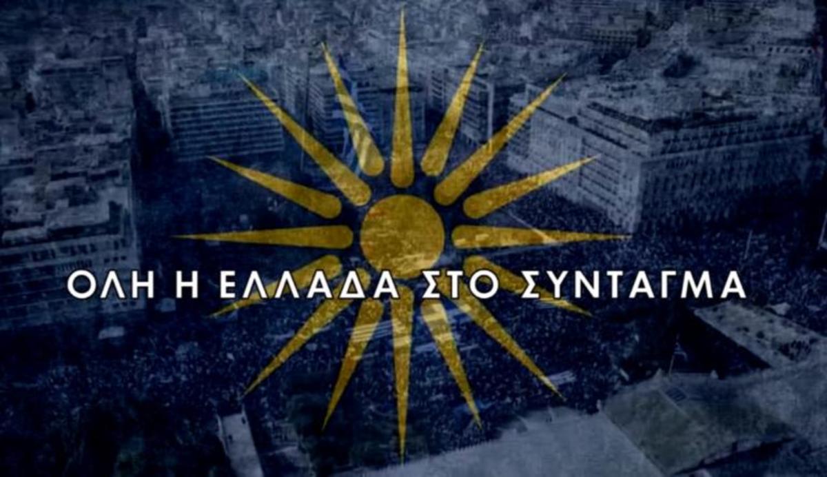 Στόχος το 1 εκατομμύριο διαδηλωτές! Να “βουλιάξει” η Αθήνα περιμένουν οι διοργανωτές στο συλλαλητήριο για τη Μακεδονία